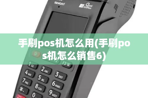 手刷pos机怎么用(手刷pos机怎么销售6)
