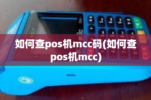 如何查pos机mcc码(如何查pos机mcc)