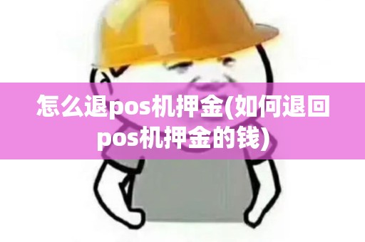 怎么退pos机押金(如何退回pos机押金的钱)