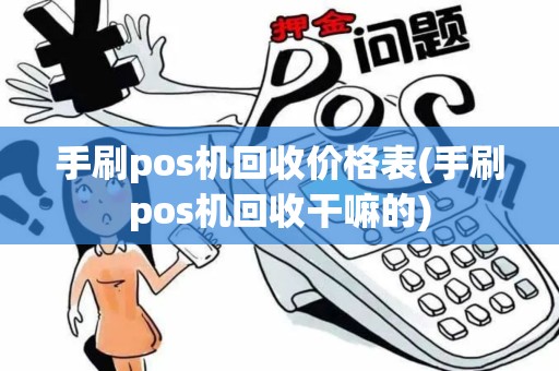 手刷pos机回收价格表(手刷pos机回收干嘛的)