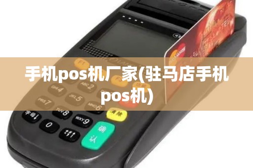 手机pos机厂家(驻马店手机pos机)
