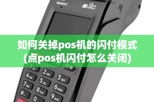 如何关掉pos机的闪付模式(点pos机闪付怎么关闭)