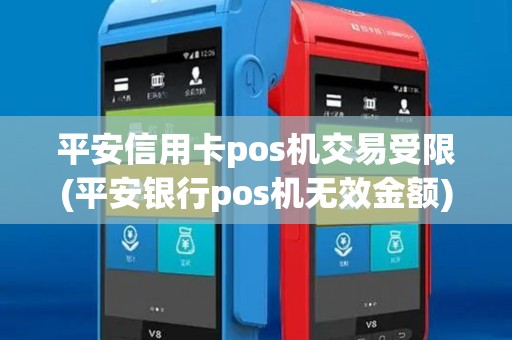 平安信用卡pos机交易受限(平安银行pos机无效金额)