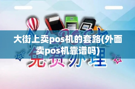 大街上卖pos机的套路(外面卖pos机靠谱吗)