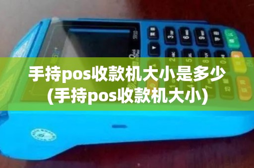 手持pos收款机大小是多少(手持pos收款机大小)