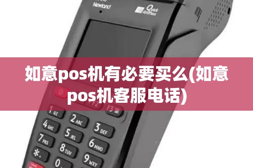 如意pos机有必要买么(如意pos机客服电话)