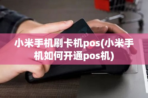 小米手机刷卡机pos(小米手机如何开通pos机)