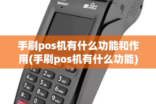 手刷pos机有什么功能和作用(手刷pos机有什么功能)