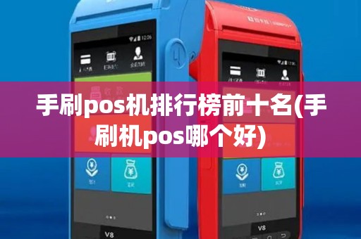 手刷pos机排行榜前十名(手刷机pos哪个好)
