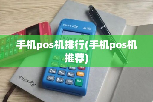 手机pos机排行(手机pos机推荐)