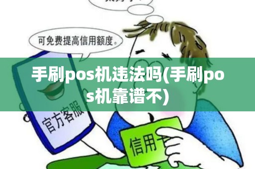 手刷pos机违法吗(手刷pos机靠谱不)