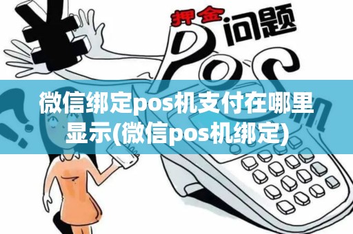 微信绑定pos机支付在哪里显示(微信pos机绑定)