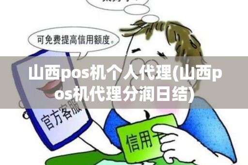 山西pos机个人代理(山西pos机代理分润日结)