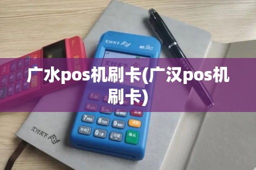 广水pos机刷卡(广汉pos机刷卡)