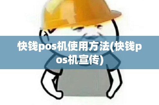 快钱pos机使用方法(快钱pos机宣传)