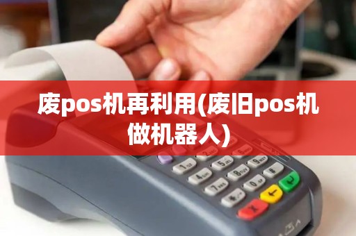 废pos机再利用(废旧pos机做机器人)
