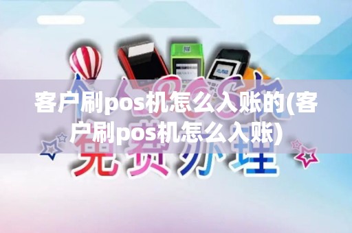 客户刷pos机怎么入账的(客户刷pos机怎么入账)