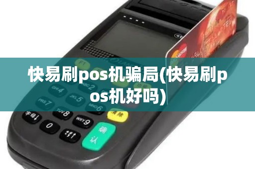 快易刷pos机骗局(快易刷pos机好吗)