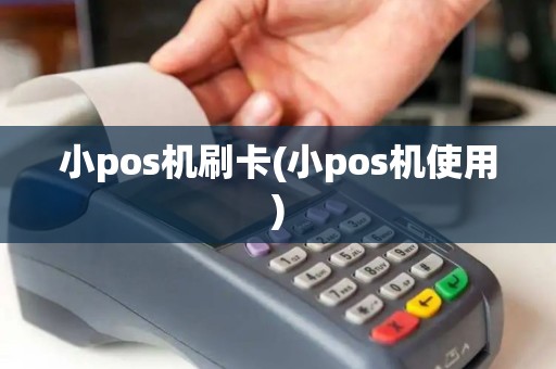 小pos机刷卡(小pos机使用)