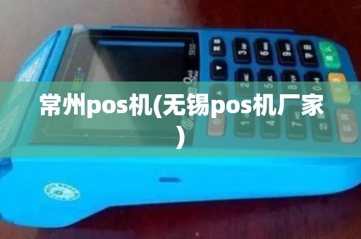 常州pos机(无锡pos机厂家)