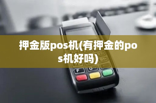 押金版pos机(有押金的pos机好吗)