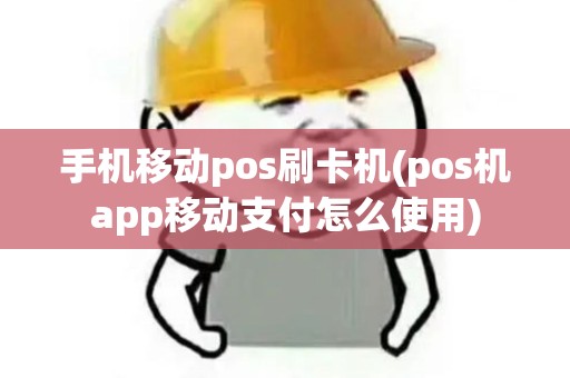 手机移动pos刷卡机(pos机app移动支付怎么使用)