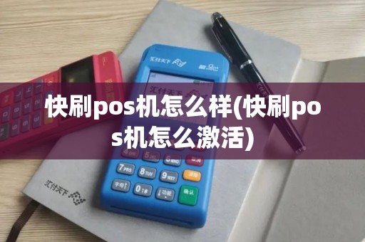 快刷pos机怎么样(快刷pos机怎么激活)