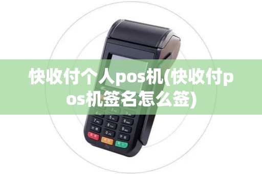 快收付个人pos机(快收付pos机签名怎么签)