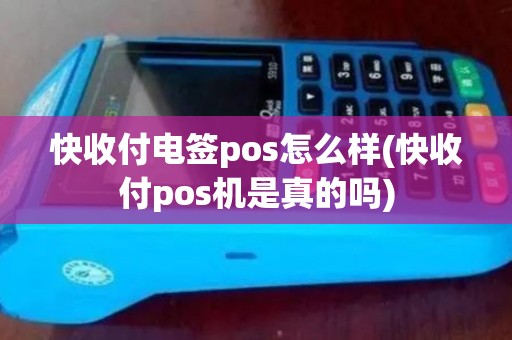 快收付电签pos怎么样(快收付pos机是真的吗)