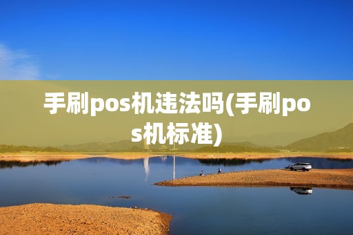 手刷pos机违法吗(手刷pos机标准)