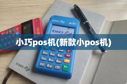 小巧pos机(新款小pos机)