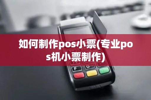 如何制作pos小票(专业pos机小票制作)