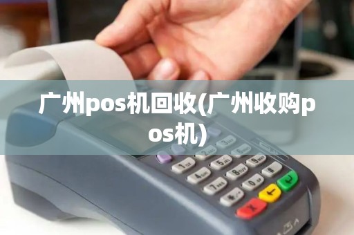 广州pos机回收(广州收购pos机)