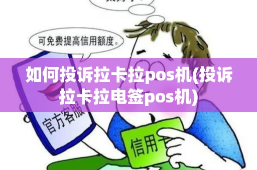 如何投诉拉卡拉pos机(投诉拉卡拉电签pos机)