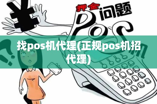 找pos机代理(正规pos机招代理)