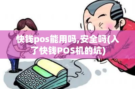 快钱pos能用吗,安全吗(入了快钱POS机的坑)