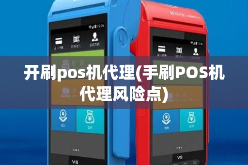 开刷pos机代理(手刷POS机代理风险点)
