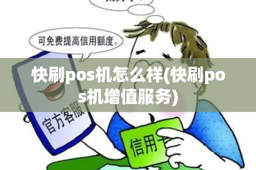 快刷pos机怎么样(快刷pos机增值服务)