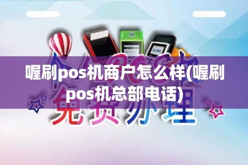喔刷pos机商户怎么样(喔刷pos机总部电话) 喔刷pos机商户怎么样(喔刷pos机总部电话)