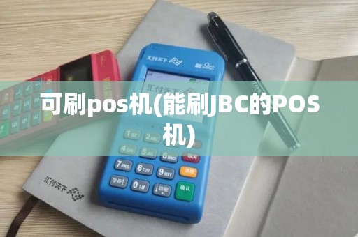 可刷pos机(能刷JBC的POS机) 可刷pos机(能刷JBC的POS机)