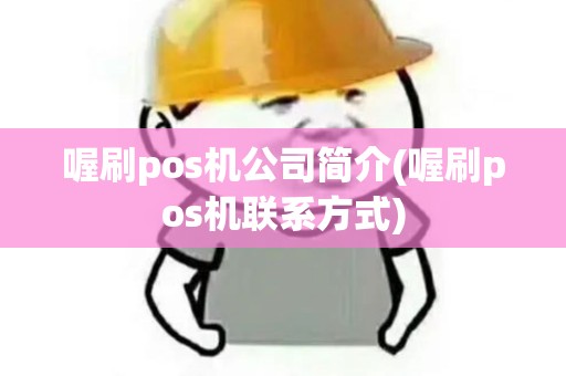 喔刷pos机公司简介(喔刷pos机联系方式) 喔刷pos机公司简介(喔刷pos机联系方式)