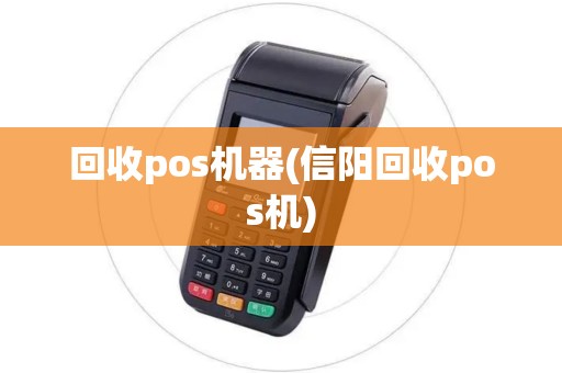 回收pos机器(信阳回收pos机)