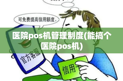 医院pos机管理制度(能搞个医院pos机)