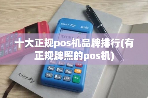十大正规pos机品牌排行(有正规牌照的pos机)