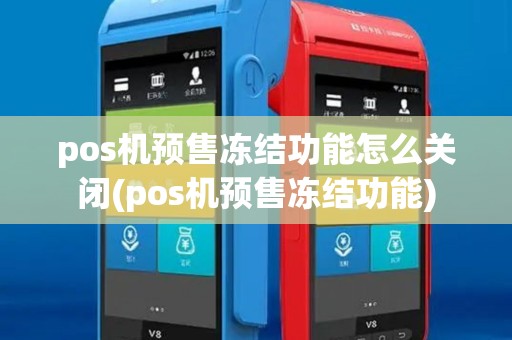 pos机预售冻结功能怎么关闭(pos机预售冻结功能)