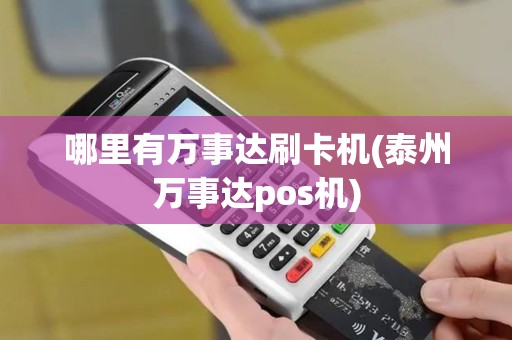 哪里有万事达刷卡机(泰州万事达pos机)