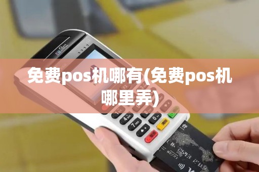 免费pos机哪有(免费pos机哪里弄)