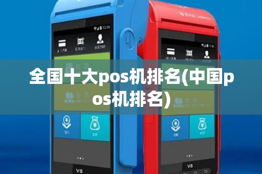 全国十大pos机排名(中国pos机排名)
