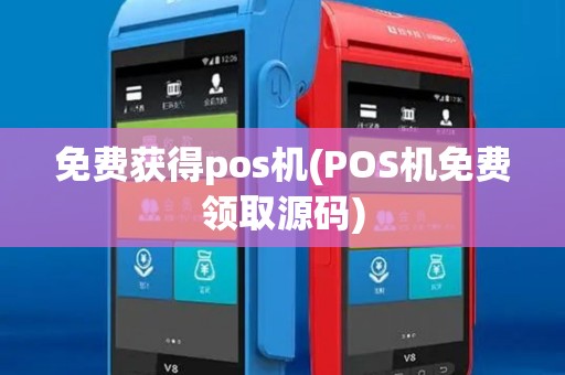 免费获得pos机(POS机免费领取源码)