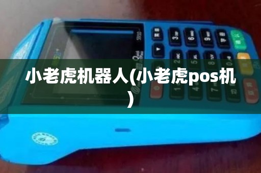 小老虎机器人(小老虎pos机)